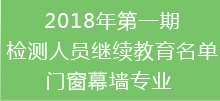 2018年第一期檢測繼續(xù)教育名單-門窗專業(yè)