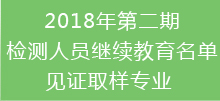 2018年第二期檢測人員繼續(xù)教育名單-見證取樣專業(yè)